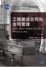 工程建设合同与合同管理  第4版【何佰洲，刘禹等编著】-PDF电子版