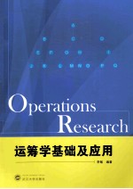 运筹学基础及应用【李敏编著】-PDF电子版