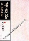 黄庭坚书法精品集  碑志行楷书