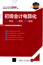 初级会计电算化考点精编习题精炼真题精解【会计从业资格考试研究中心编著】-PDF电子版