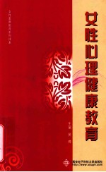 女性心理健康教育【吴博主编】-PDF电子版