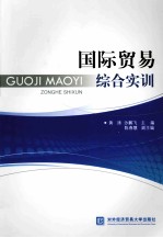 国际贸易综合实训【黄涛，沙鹏飞主编；陈春慧副主编】-PDF电子版