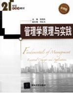 管理学原理与实践【张国良主编；何红光副主编；马晓芸，陆施予，童小军参编】-PDF电子版