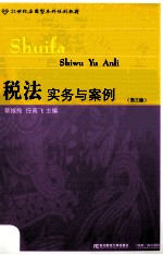 税法实务与案例  第3版【蔡报纯，任高飞主编】-PDF电子版