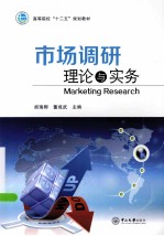 市场调研理论与实务【胡瑞卿，董成武主编】-PDF电子版