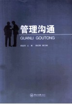 管理沟通【黄嘉涛，高虹圆编著】-PDF电子版