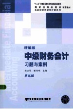 中级财务会计习题与案例  精编版【陈立军，崔凤鸣主编】-PDF电子版