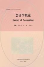 会计学概论【叶陈刚，梁星，李百兴主编】-PDF电子版