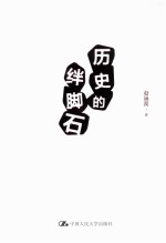 历史的绊脚石【赵涵漠著】-PDF电子版
