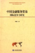 中国金融服务贸易国际竞争力研究【邓晓虹著】-PDF电子版