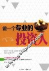 做一个专业的投资人