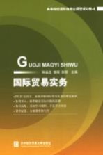 国际贸易实务【韩晶玉，李辉，郭丽主编】-PDF电子版