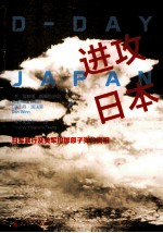 进攻日本  日军暴行及美军投掷原子弹的真相【（美）雷蒙德·戴维斯将军，丹·温法官著；（美）臧英年译】-PDF电子版