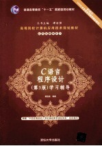 C语言程序设计  第3版  学习辅导【谭浩强编著】-PDF电子版