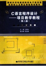 C语言程序设计  项目教学教程  第2版【王德永主编；张会喜副主编；赵敏，杨永辉，周刚伟，杜暖男参编】-PDF电子版