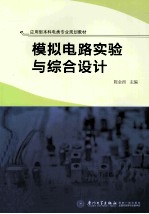 模拟电路实验与综合设计【陈金西主编；陈青梅，张泽旺副主编】-PDF电子版