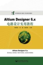 Altium Designer 6.x电路设计实用教程【鲁维佳，刘毅，潘玉恒主编】-PDF电子版