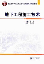 地下工程施工技术【袁文华主编；孙玉永，王贵虎，轩俊杰副主编；李术才主审】-PDF电子版