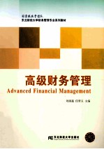 高级财务管理【刘淑莲，任翠玉主编】-PDF电子版