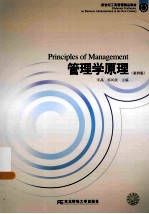 管理学原理【宋晶，郭凤侠主编】-PDF电子版