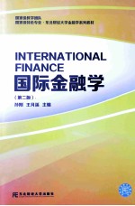 国际金融学【孙刚，王月溪主编】-PDF电子版