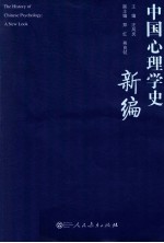 中国心理学史新编【汪凤炎主编；郑红，燕良轼副主编】-PDF电子版