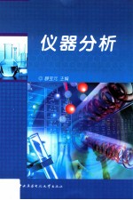 仪器分析【静宝元主编】-PDF电子版