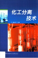 化工分离技术【康彦芳主编】-PDF电子版