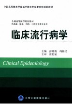 临床流行病学【彭晓霞，冯福民主编；韩松，任泽舫，余红平副主编；冯福民，彭晓霞，韩松等编】-PDF电子版