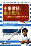 小事做精  细节做亮  决定孩子一生的100个细节