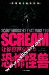 让你惊声尖叫的恐怖怪兽