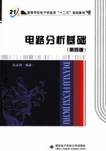 电路分析基础【张永瑞编著】-PDF电子版