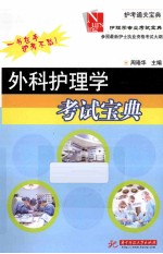 护理学专业考试宝典  外科护理学考试宝典【周珞华著】-PDF电子版