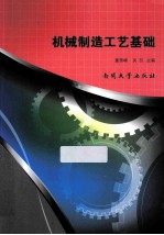 机械制造工艺基础【董雪峰，吴喆主编；许国强，张丽副主编】-PDF电子版
