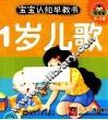 宝宝认知早教书  1岁儿歌