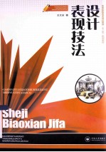 设计表现技法【王文全著】-PDF电子版