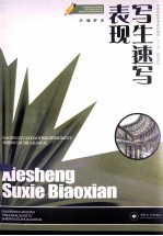写生速写表现【罗友主编】-PDF电子版