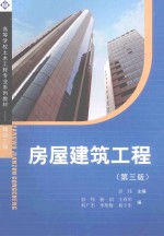 房屋建筑工程  第3版【彭伟主编；彭伟，杨滔，王春华，何广杰，李彤梅，葛宇东编】-PDF电子版