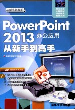 PowerPoint 2013办公应用【杨继萍，夏丽华等编著】-PDF电子版