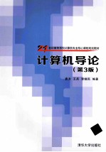计算机导论  第3版【袁方，王兵，李继民编著】-PDF电子版