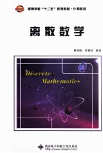 离散数学【费洪晓，刘丽珏编著】-PDF电子版