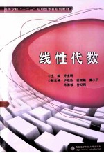 线性代数【乔宝明主编；伊晓玲，谢丽娟，黄小平，朱雅敏，付纪刚副主编】-PDF电子版