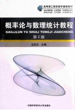 概率论与数理统计教程  第2版【汪忠志主编；范爱华，张敬和，张永进，胡萍，胡姿岚，吴绍凤编写组】-PDF电子版