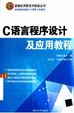 C语言程序设计及应用教程【谢膺白主编；张文胜，王振辉副主编；谢稷光，陈宏，任华，王艳君，张敏，刘辉参编】-PDF电子版