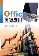 Office高级应用【张鹏飞，欧阳国军编】-PDF电子版