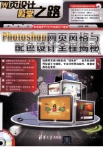 Photoshop网页风格与配色设计全程揭秘【张晓景编著】-PDF电子版