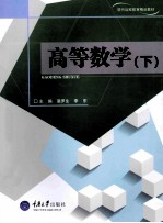 高等数学  下【温罗生，李东主编】-PDF电子版