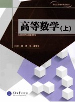 高等数学  上【李东，温罗生主编】-PDF电子版