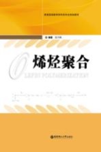 烯烃聚合【张丹枫编著】-PDF电子版