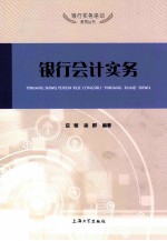 银行会计实务【应敏，徐群编著】-PDF电子版